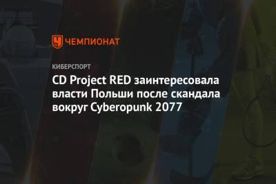 CD Project RED заинтересовала властей Польши после скандала вокруг Cyberopunk 2077