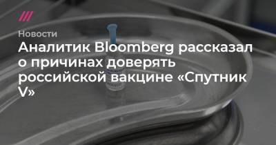 Аналитик Bloomberg рассказал о причинах доверять российской вакцине «Спутник V»