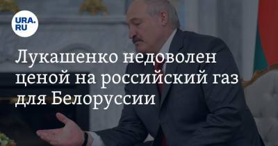 Лукашенко недоволен ценой на российский газ для Белоруссии. «Могла быть более справедливой»