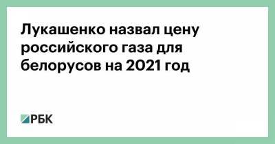 Лукашенко назвал цену российского газа для белорусов на 2021 год