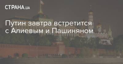 Путин завтра встретится с Алиевым и Пашиняном