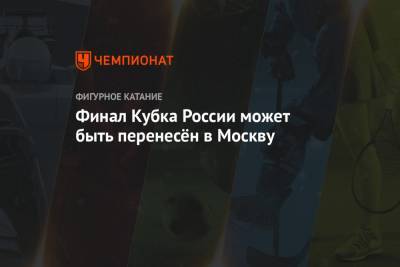 Финал Кубка России может быть перенесён в Москву
