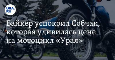 Байкер успокоил Собчак, которая удивилась цене на мотоцикл «Урал»