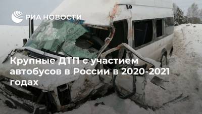 Крупные ДТП с участием автобусов в России в 2020-2021 годах