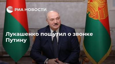 Лукашенко пошутил о звонке Путину
