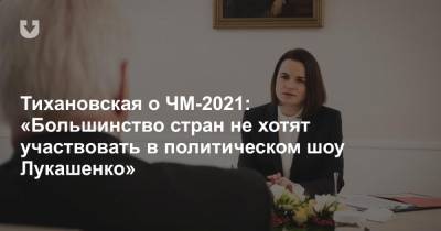 Тихановская о ЧМ-2021: «Большинство стран не хотят участвовать в политическом шоу Лукашенко»