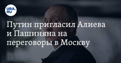 Путин пригласил Алиева и Пашиняна на переговоры в Москву