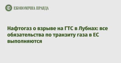 Нафтогаз о взрыве на ГТС в Лубнах: все обязательства по транзиту газа в ЕС выполняются