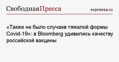 «Также не было случаев тяжелой формы Covid-19»: в Bloomberg удивились качеству российской вакцины