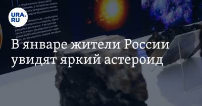 В январе жители России увидят яркий астероид
