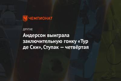 Андерсон выиграла заключительную гонку «Тур де Ски», Ступак — четвёртая