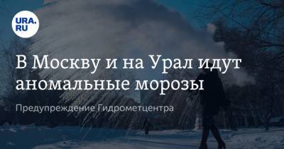 В Москву и на Урал идут аномальные морозы. Предупреждение Гидрометцентра