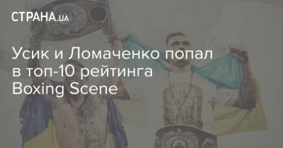 Усик и Ломаченко попал в топ-10 рейтинга Boxing Scene