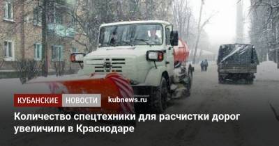 Количество спецтехники для расчистки дорог увеличили в Краснодаре