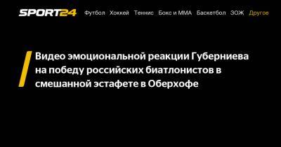 Видео эмоциональной реакции Губерниева на победу российских биатлонистов в смешанной эстафете в Оберхофе
