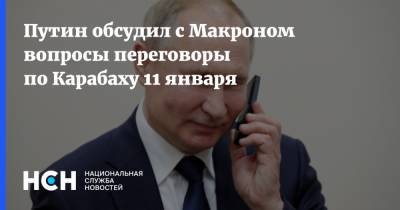 Путин обсудил с Макроном вопросы переговоры по Карабаху 11 января