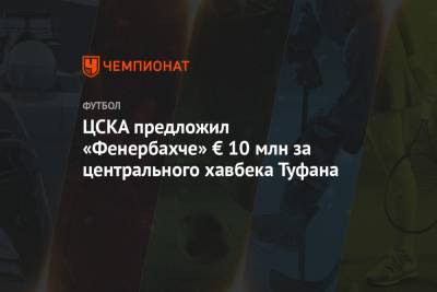 ЦСКА предложил «Фенербахче» € 10 млн за центрального хавбека Туфана