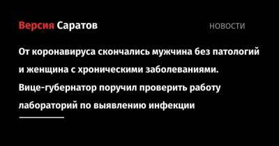 От коронавируса скончались мужчина без патологий и женщина с хроническими заболеваниями. Вице-губернатор поручил проверить работу лабораторий по выявлению инфекции