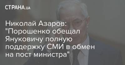 Николай Азаров: "Порошенко обещал Януковичу полную поддержку СМИ в обмен на пост министра"