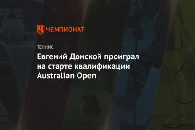 Евгений Донской проиграл на старте квалификации Australian Open