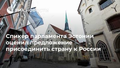 Спикер парламента Эстонии оценил предложение присоединить страну к России