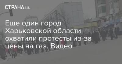 Еще один город Харьковской области охватили протесты из-за цены на газ. Видео