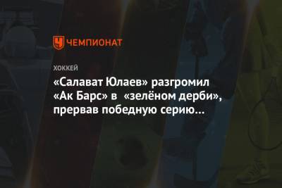 «Салават Юлаев» разгромил «Ак Барс» в «зелёном дерби», прервав победную серию казанцев