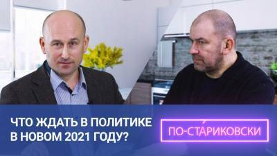 Что ждать в политике в новом 2021 году? Николай Стариков.