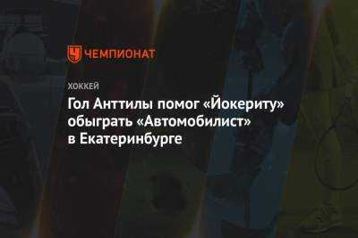 Гол Анттилы помог «Йокериту» обыграть «Автомобилист» в Екатеринбурге