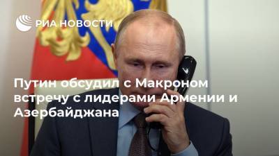 Путин обсудил с Макроном встречу с лидерами Армении и Азербайджана