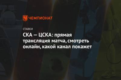 СКА — ЦСКА: прямая трансляция матча, смотреть онлайн, какой канал покажет