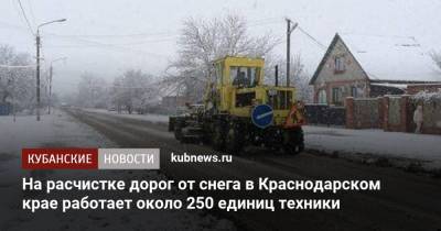На расчистке дорог от снега в Краснодарском крае работает около 250 единиц техники