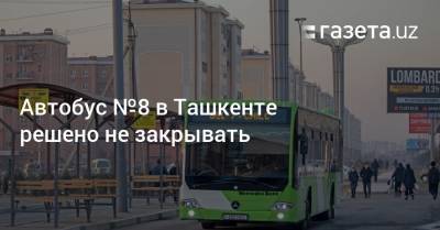Автобус №8 в Ташкенте решено не закрывать