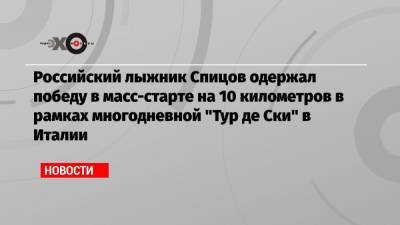 Российский лыжник Спицов одержал победу в масс-старте на 10 километров в рамках многодневной «Тур де Ски» в Италии