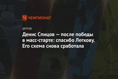 Денис Спицов — после победы в масс-старте: спасибо Легкову. Его схема снова сработала