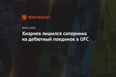 Хизриев лишился соперника на дебютный поединок в UFC