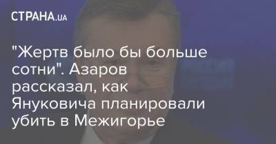 "Жертв было бы больше сотни". Азаров рассказал, как Януковича планировали убить в Межигорье