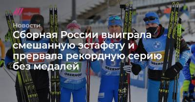 Сборная России выиграла смешанную эстафету и прервала рекордную серию без медалей