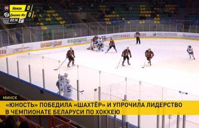Минская «Юность» закрепилась на первом месте в турнирной таблице чемпионата Беларуси по хоккею