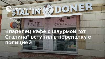 Владелец кафе с шаурмой "от Сталина" вступил в перепалку с полицией