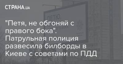 "Петя, не обгоняй с правого бока". Патрульная полиция развесила билборды в Киеве с советами по ПДД