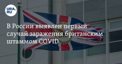 В России выявлен первый случай заражения британским штаммом COVID