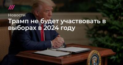 Джаред Кушнер - Трамп не будет участвовать в выборах в 2024 году - tvrain.ru - США