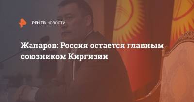 Жапаров: Россия остается главным союзником Киргизии