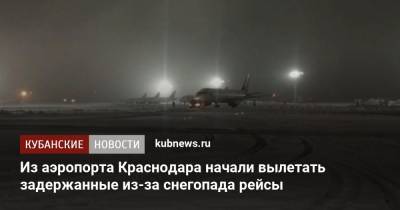 Из аэропорта Краснодара начали вылетать задержанные из-за снегопада рейсы