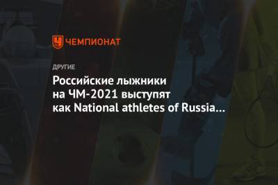 Российские лыжники на ЧМ-2021 выступят как National athletes of Russia под флагом FIS