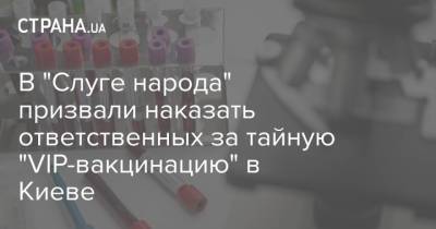 В "Слуге народа" призвали наказать ответственных за тайную "VIP-вакцинацию" в Киеве