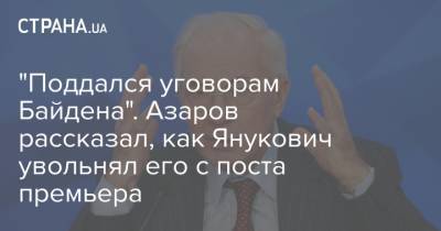 "Поддался уговорам Байдена". Азаров рассказал, как Янукович увольнял его с поста премьера