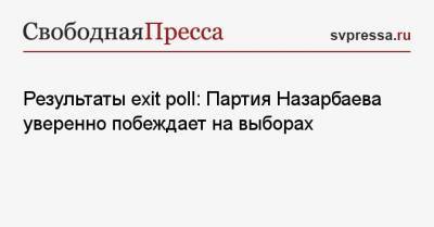 Результаты exit poll: Партия Назарбаева уверенно побеждает на выборах