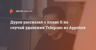Дуров рассказал о плане Б на случай удаления Telegram из Appstore